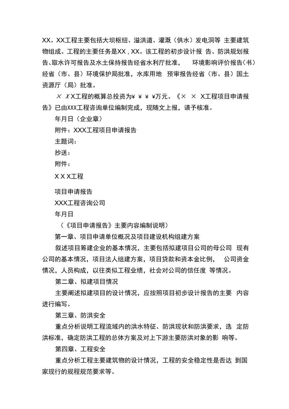 关于xxxxxx项目初步设计批复的申请报告.docx_第2页