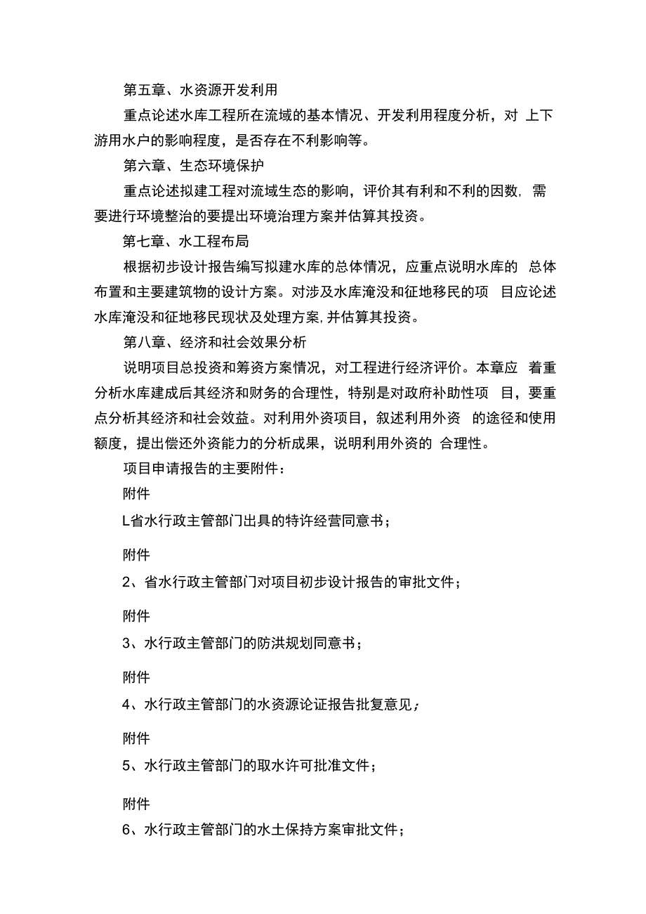 关于xxxxxx项目初步设计批复的申请报告.docx_第3页