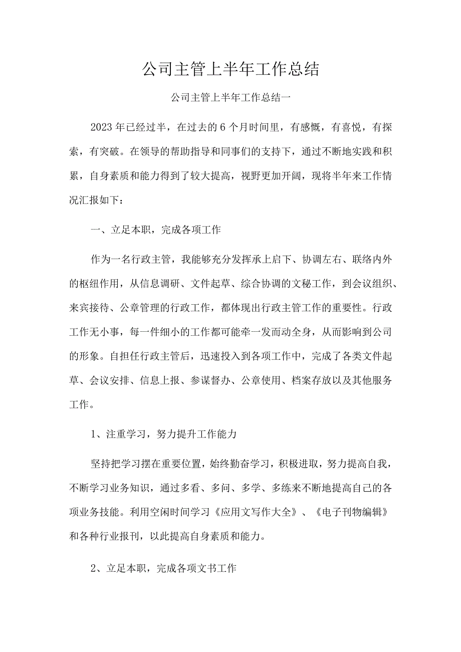 公司主管上半年工作总结.docx_第1页