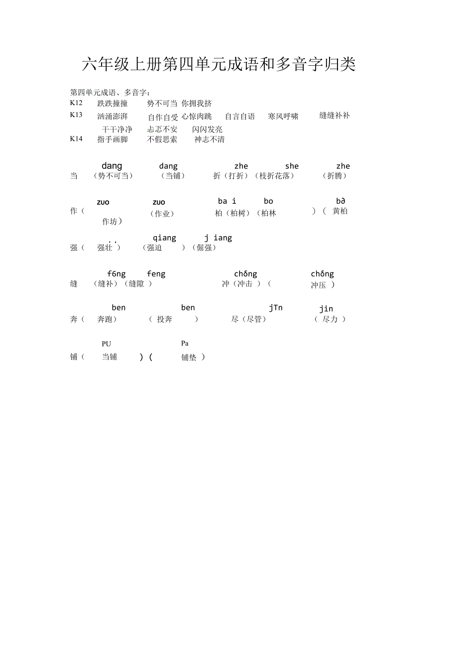 六年级上册第四单元成语和多音字归类.docx_第1页