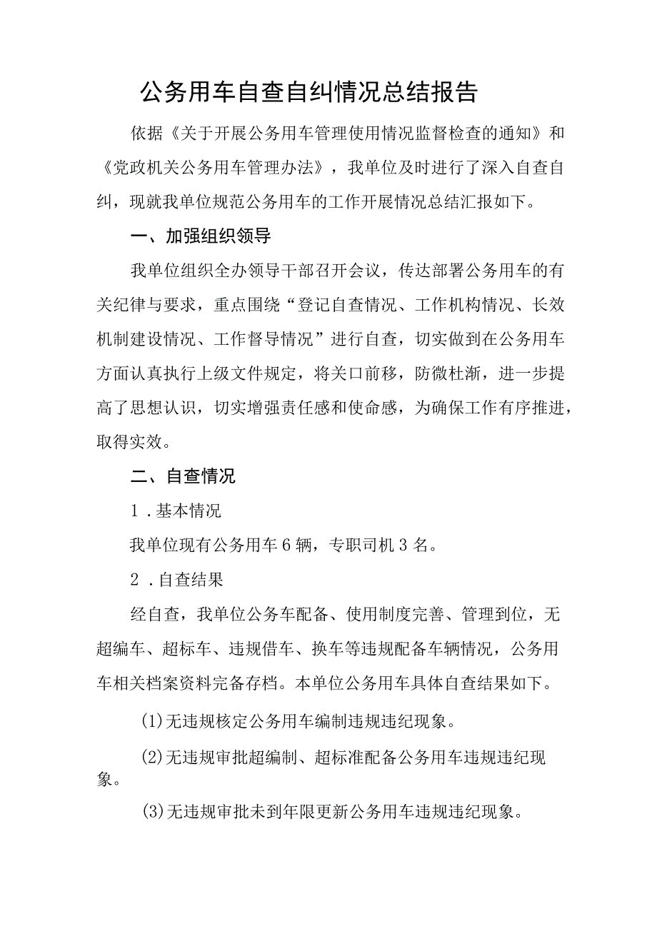 公务用车自查自纠情况总结报告.docx_第1页