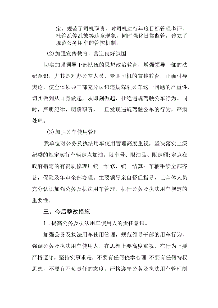 公务用车自查自纠情况总结报告.docx_第3页