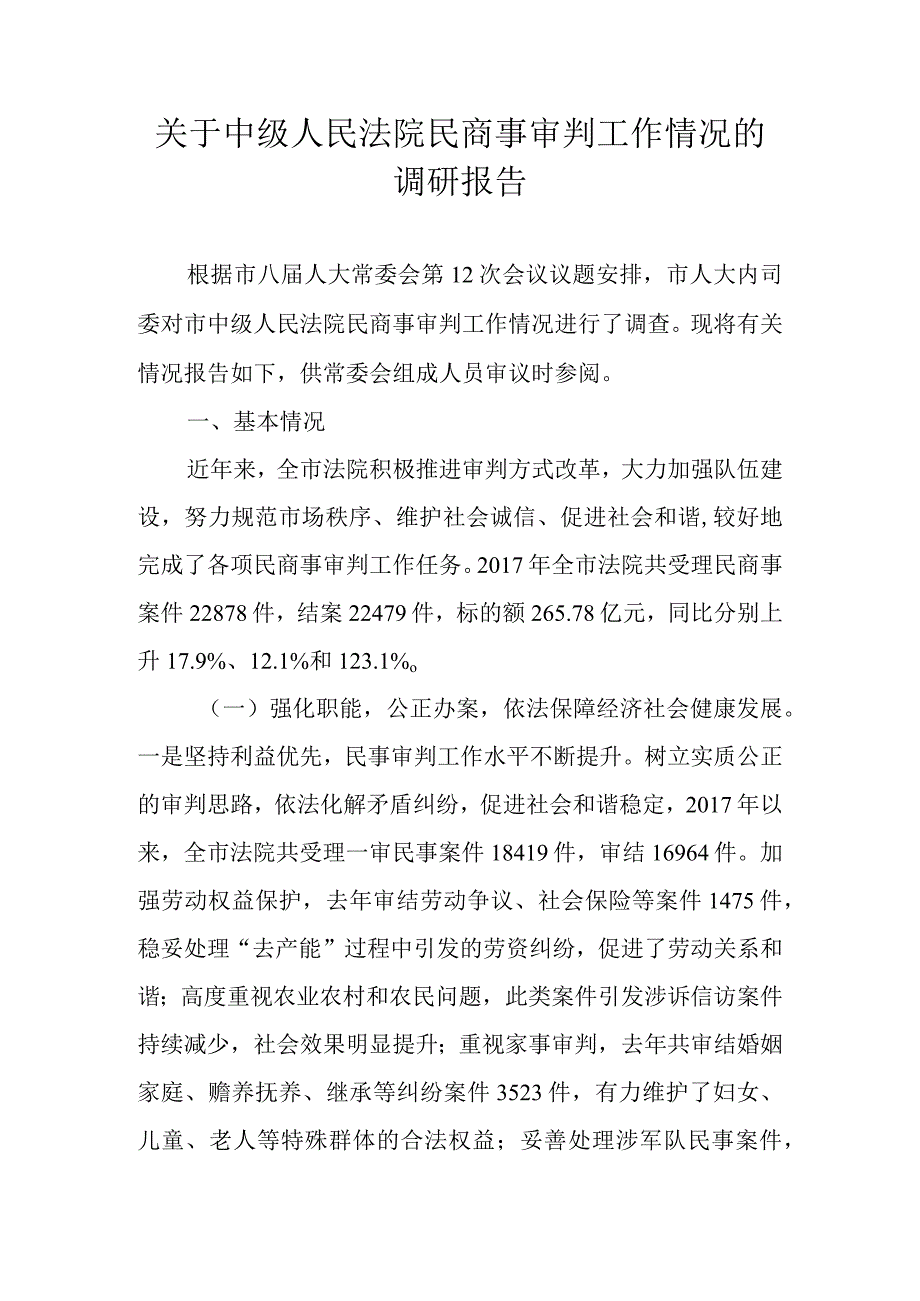 关于中级人民法院民商事审判工作情况的调研报告.docx_第1页