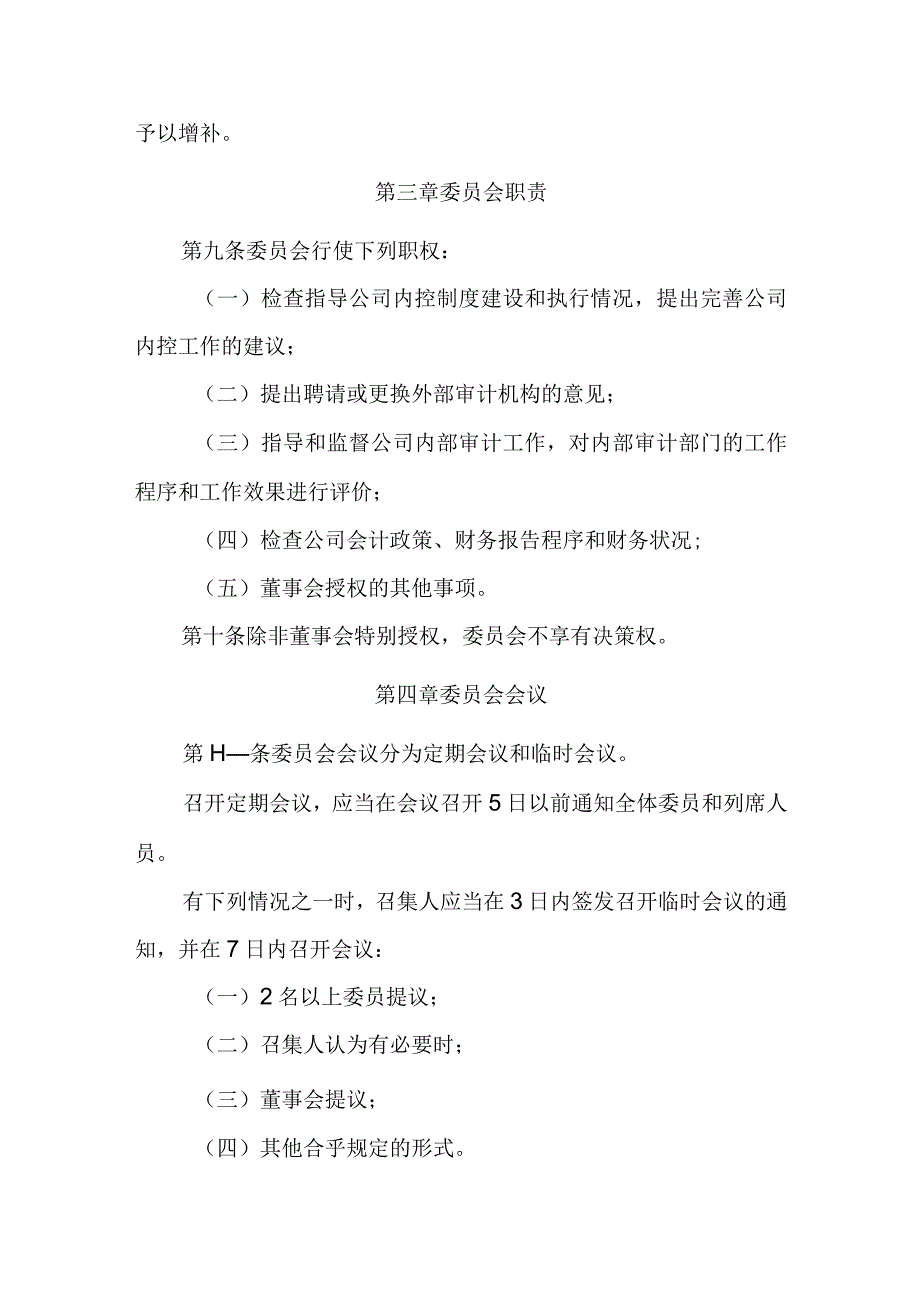 公司董事会审计委员会议事规则.docx_第2页