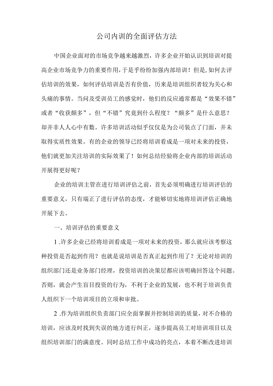 公司内训的全面评估方法.docx_第1页