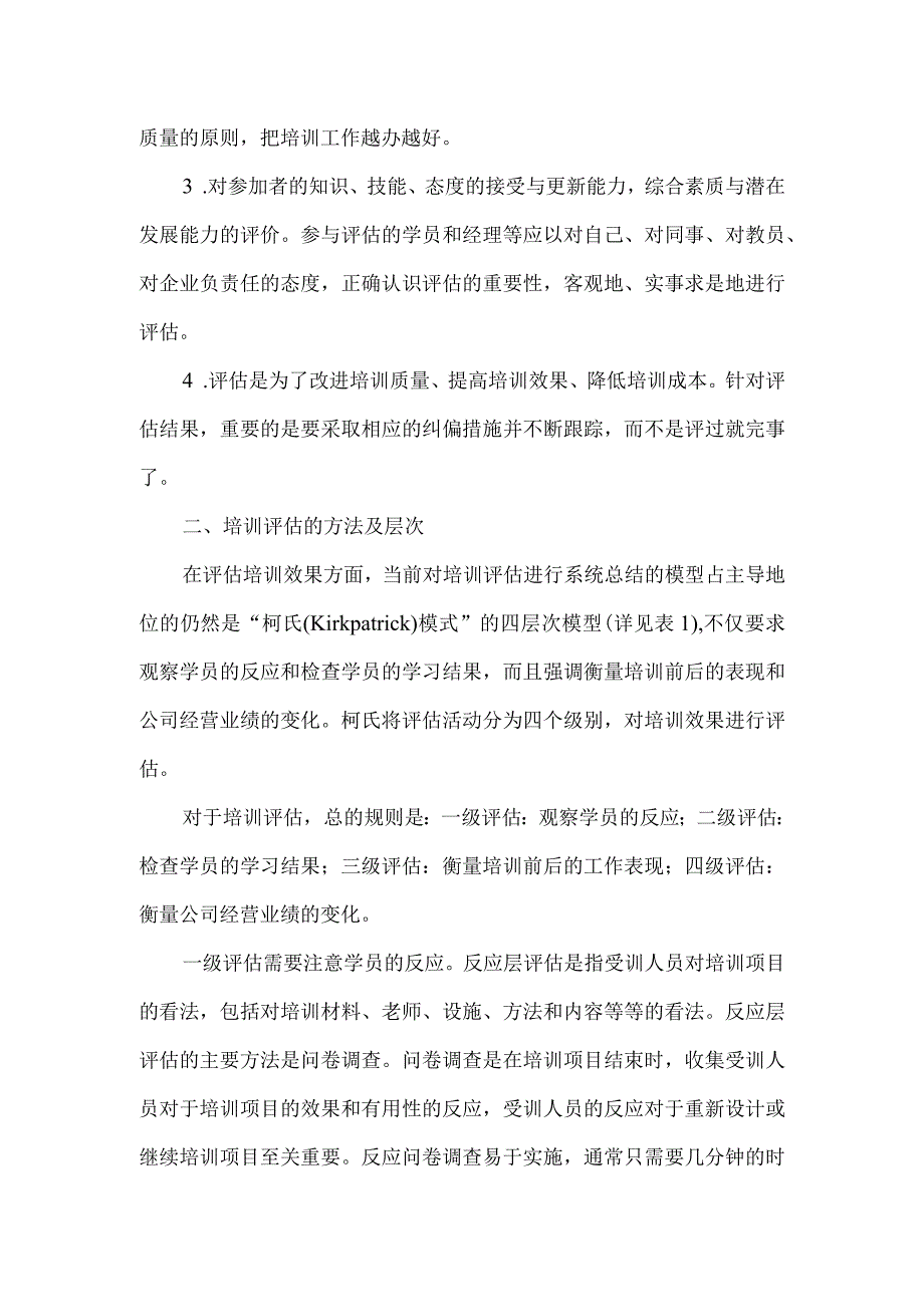 公司内训的全面评估方法.docx_第2页