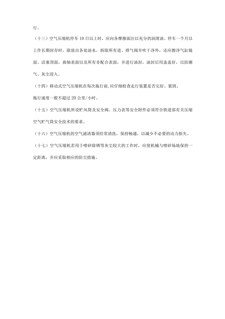 公司空压机安全操作规程.docx_第3页