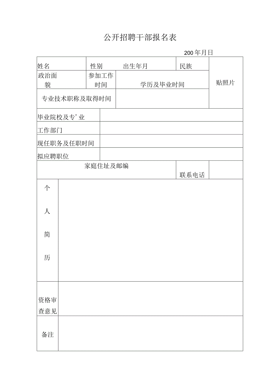 公开招聘干部报名表.docx_第1页