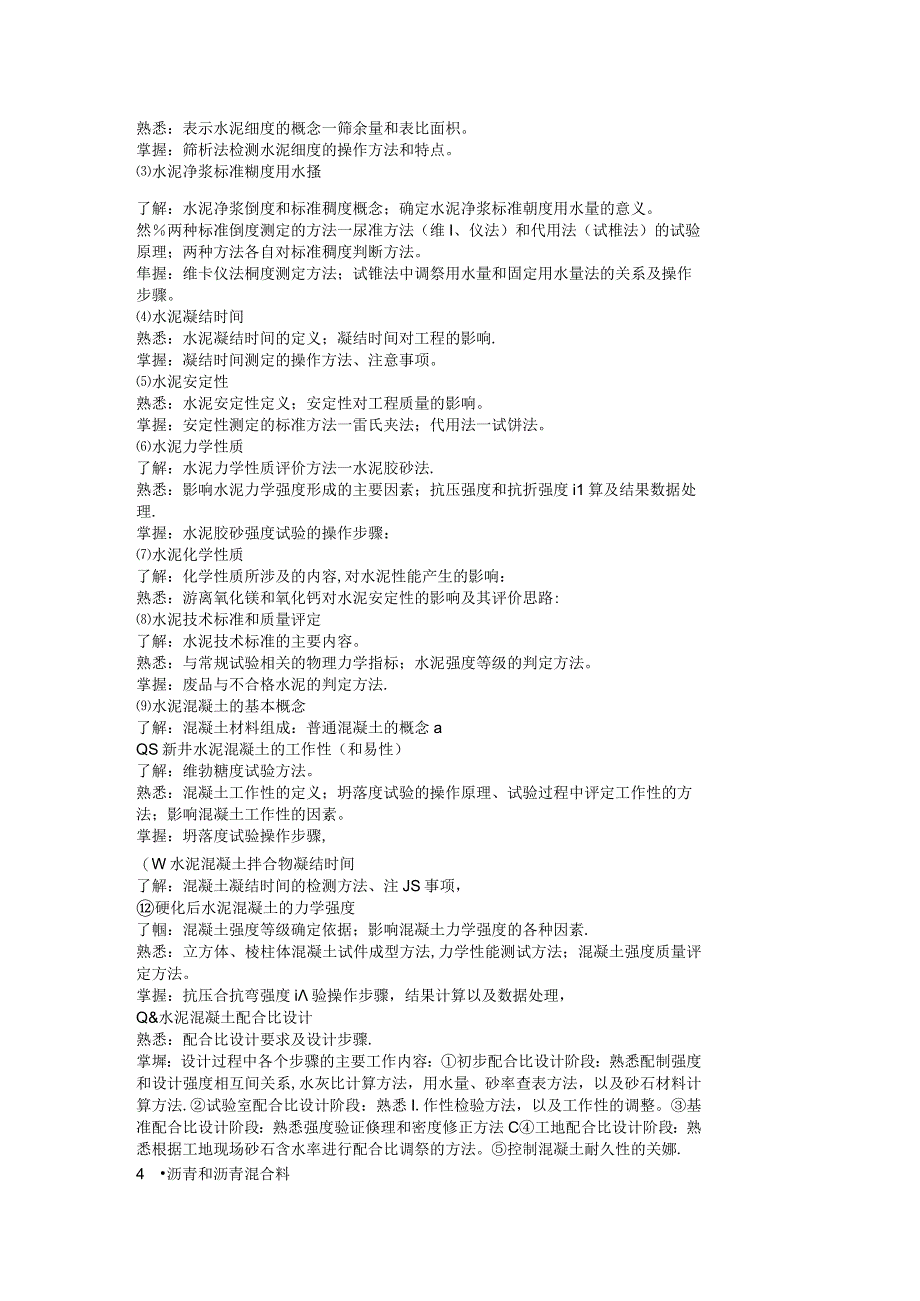 公路水运工程试验检测人员过渡考试材料大纲范本.docx_第3页