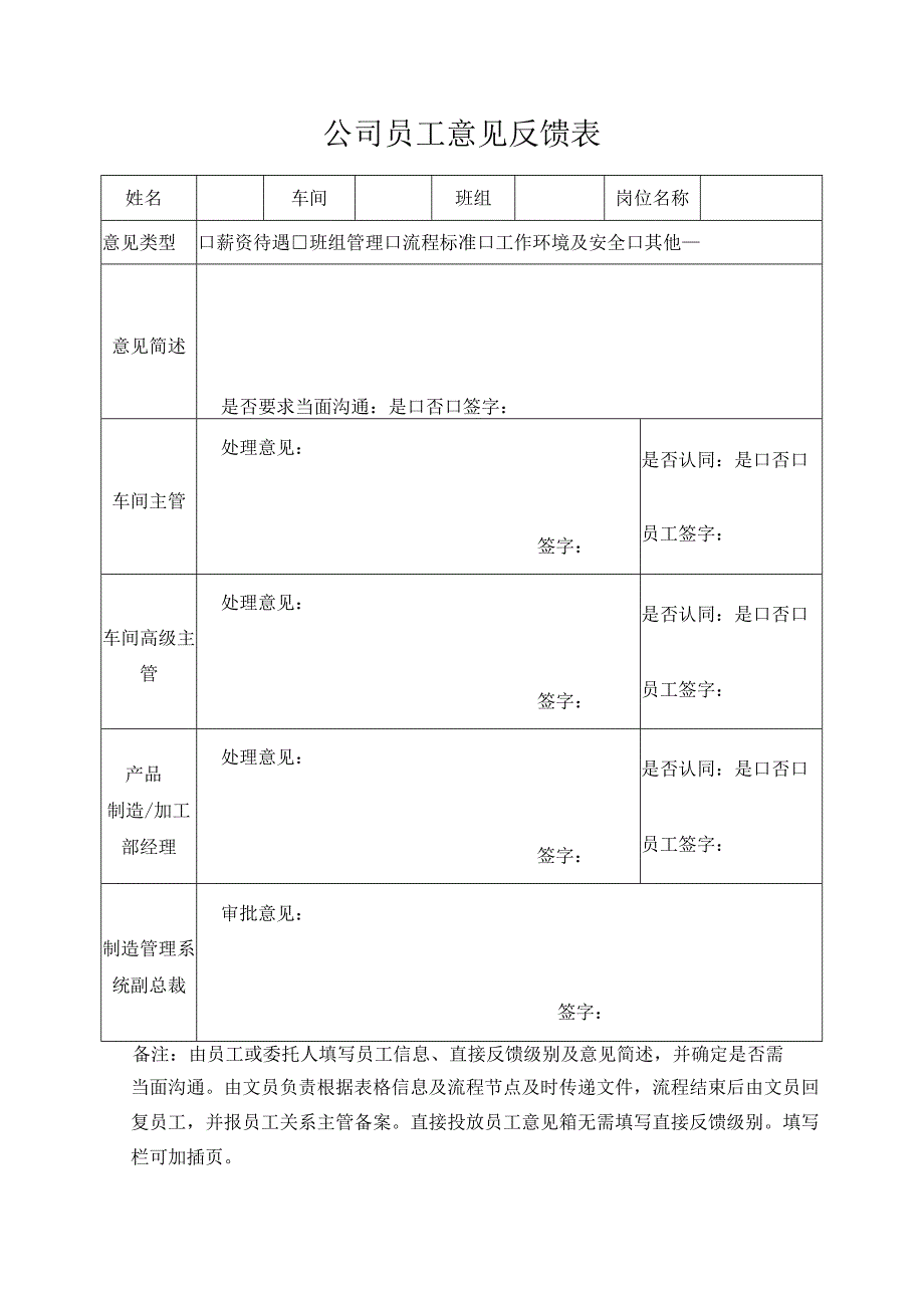 公司员工意见反馈表.docx_第1页