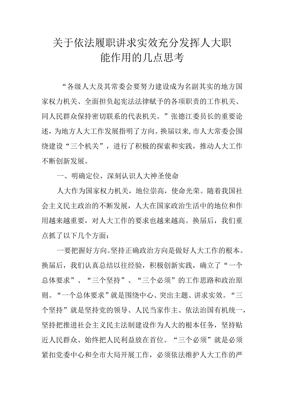 关于依法履职 讲求实效充分发挥人大职能作用的几点思考.docx_第1页