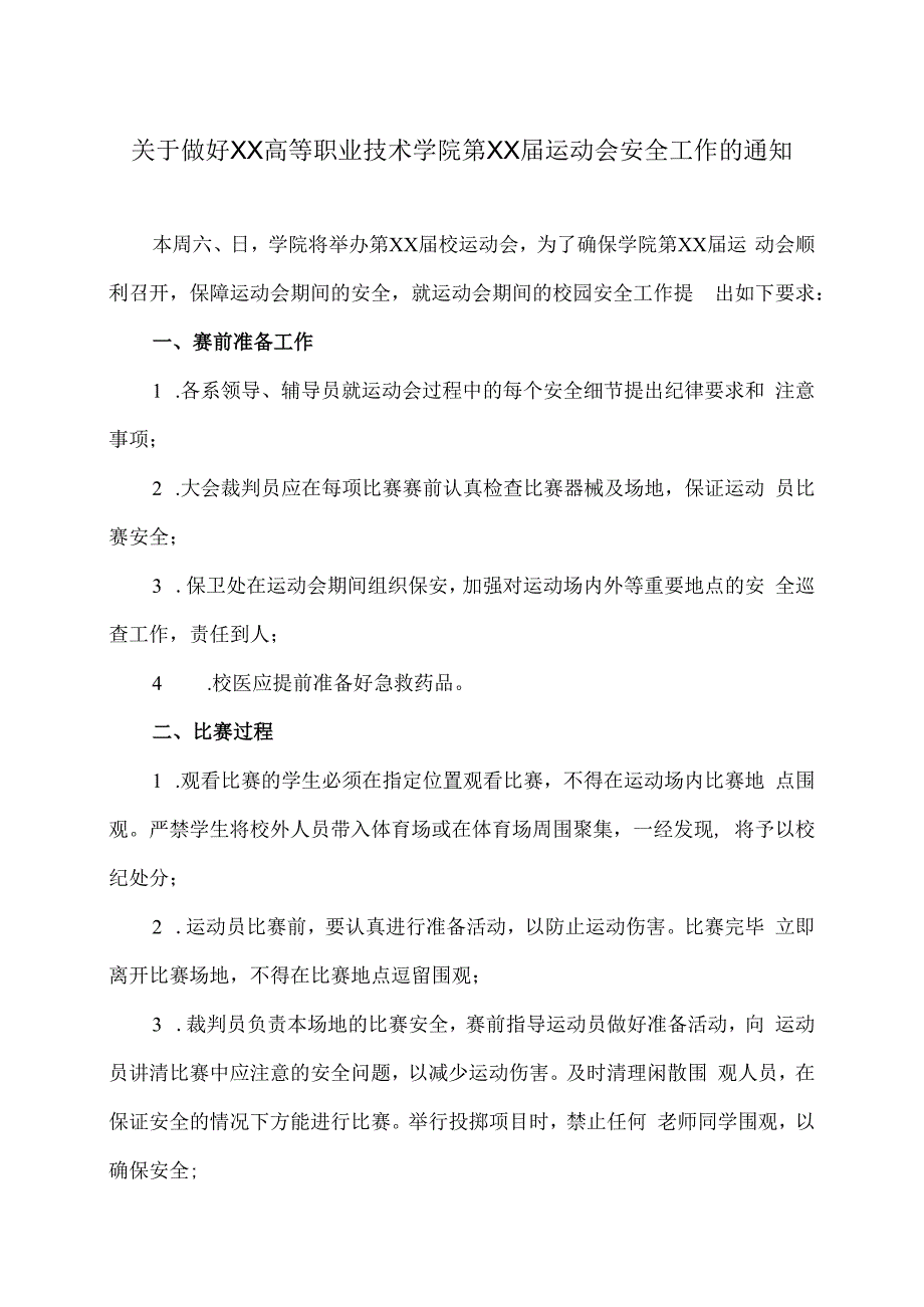 关于做好XX高等职业技术学院第XX届运动会安全工作的通知.docx_第1页