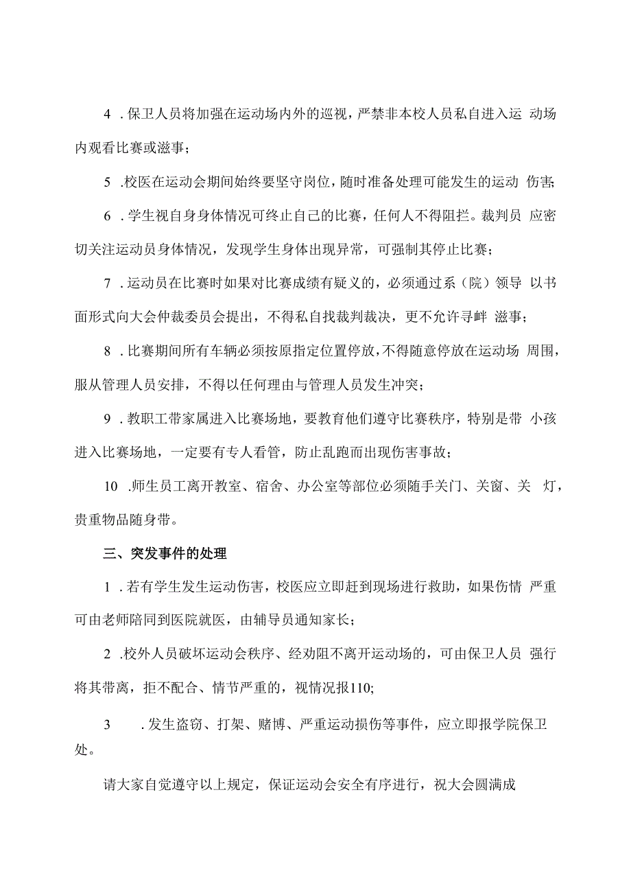 关于做好XX高等职业技术学院第XX届运动会安全工作的通知.docx_第2页