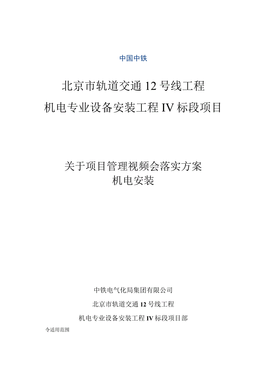 公司2023年项目管理视频会落实方案.docx_第1页