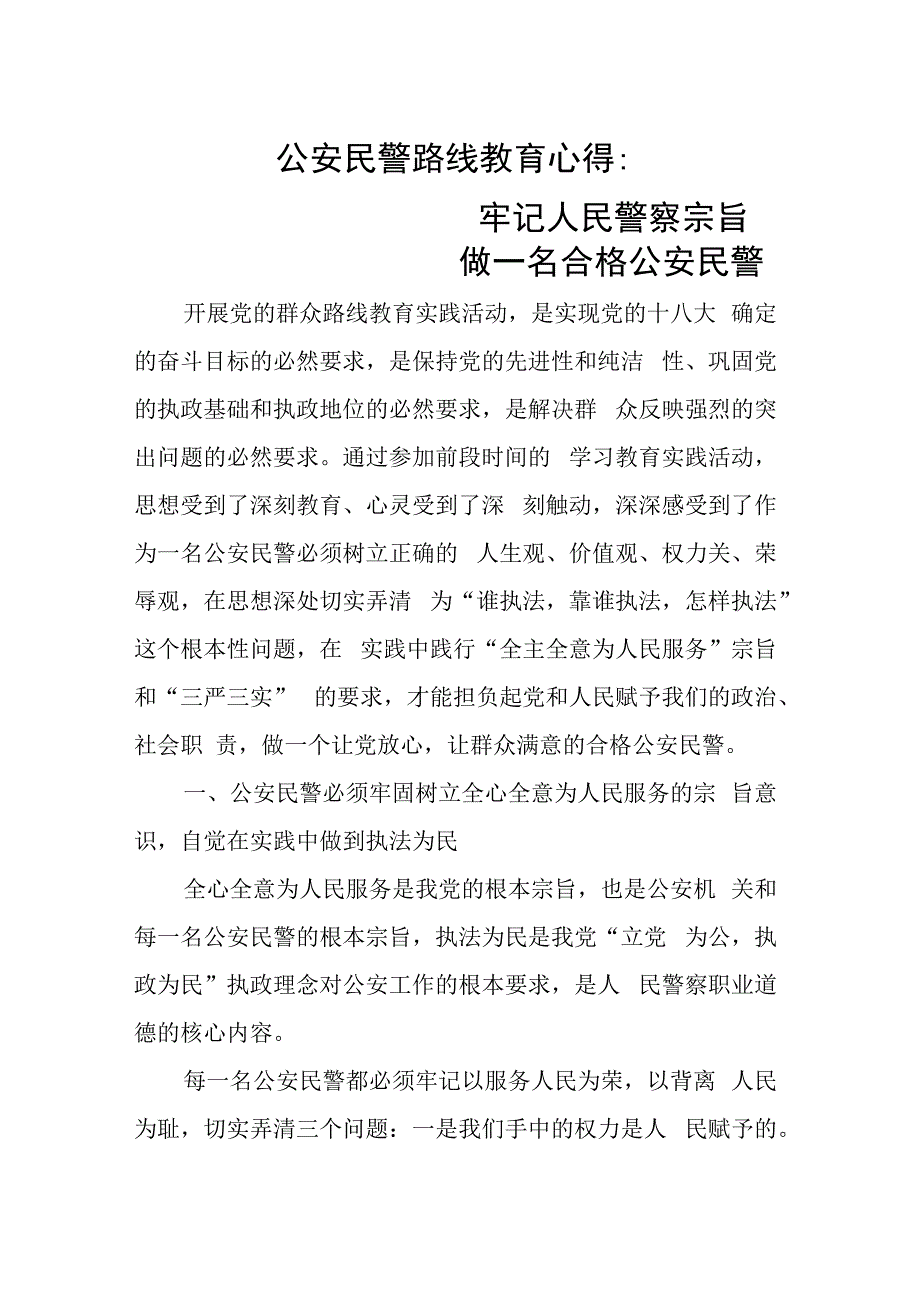 公安民警路线教育心得：牢记人民警察宗旨 做一名合格公安民警.docx_第1页