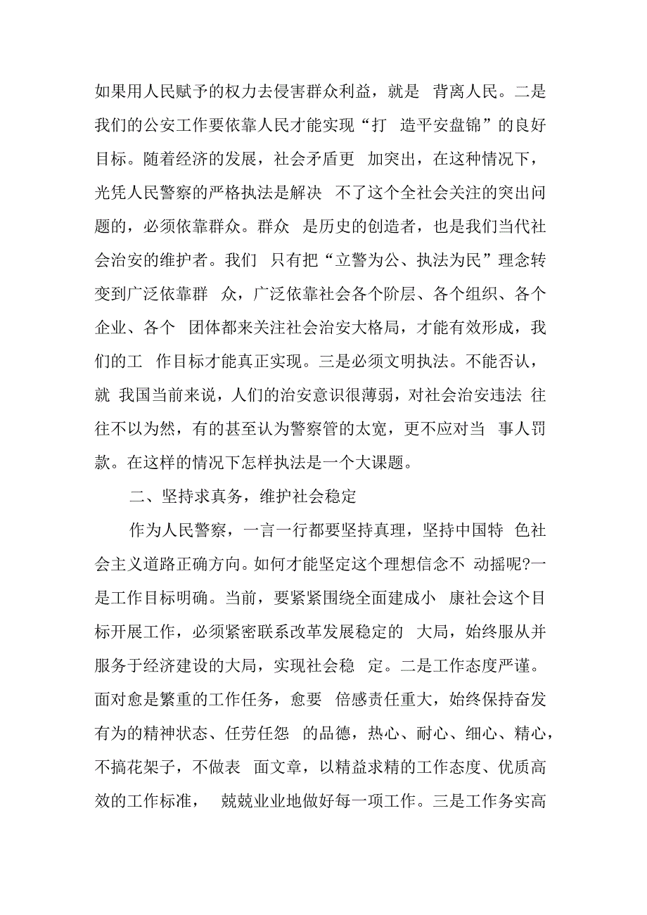 公安民警路线教育心得：牢记人民警察宗旨 做一名合格公安民警.docx_第2页