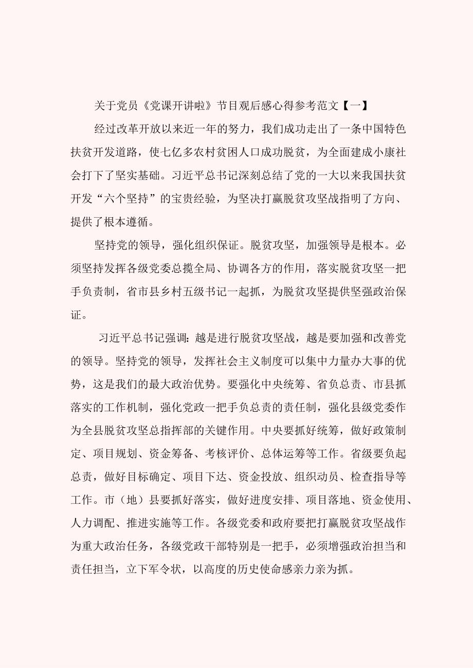 关于党员党课开讲啦节目观后感心得参考范文.docx_第1页