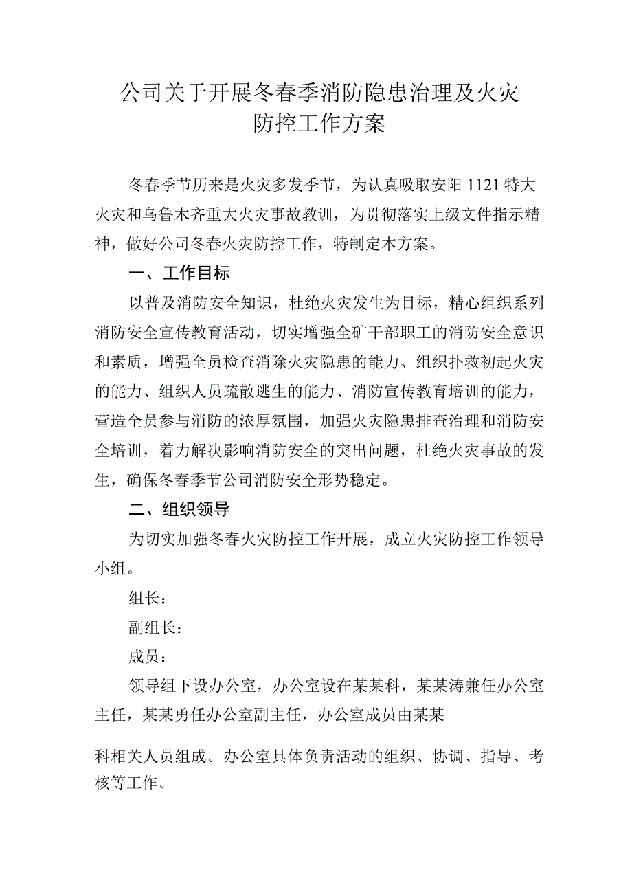 公司开展冬春季消防隐患治理及火灾防控工作方案.docx_第1页