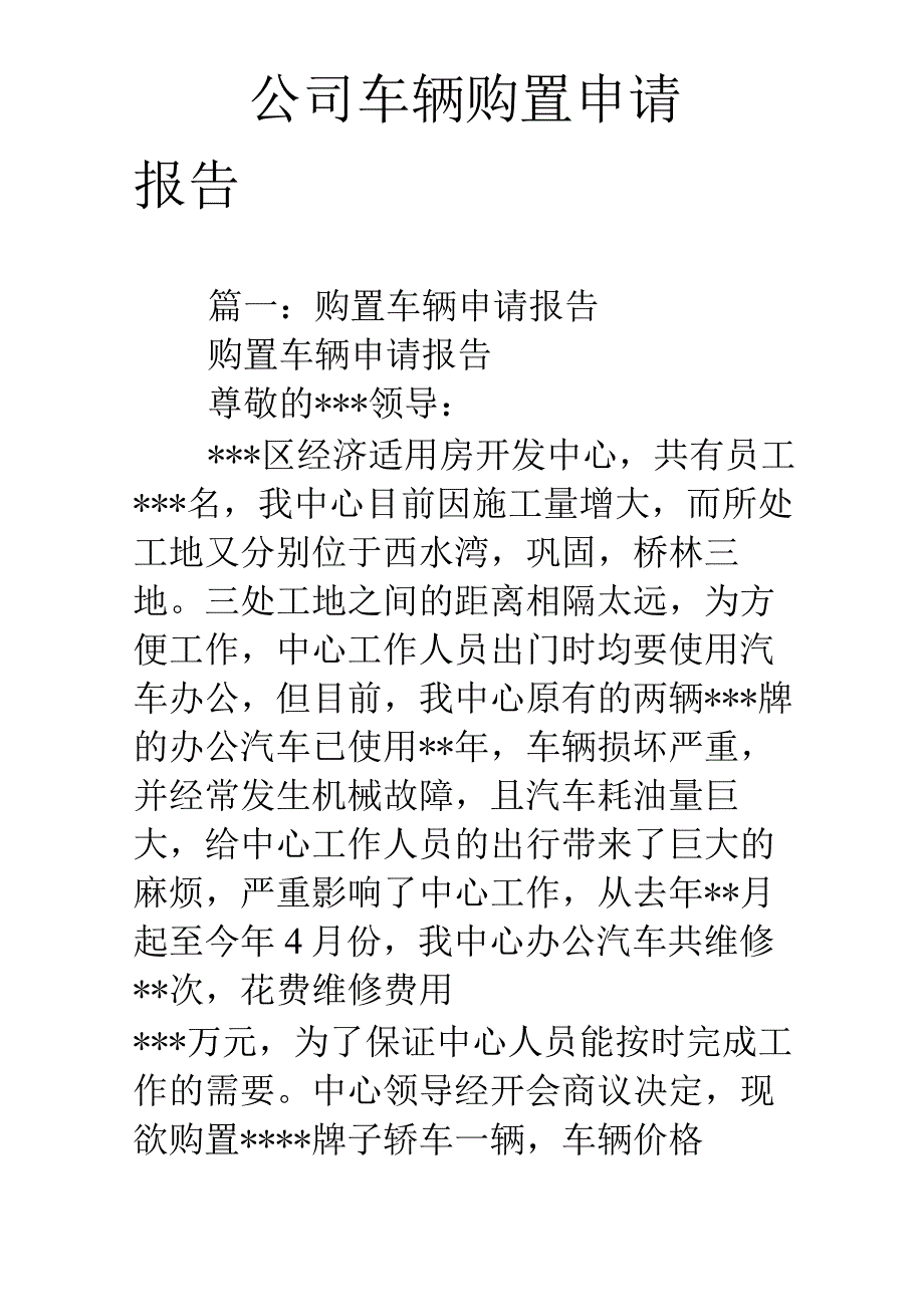 公司车辆购置申请报告.docx_第1页