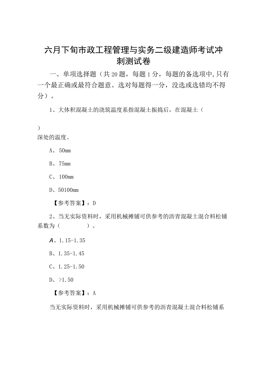 六月下旬市政工程管理与实务二级建造师考试冲刺测试卷.docx_第1页