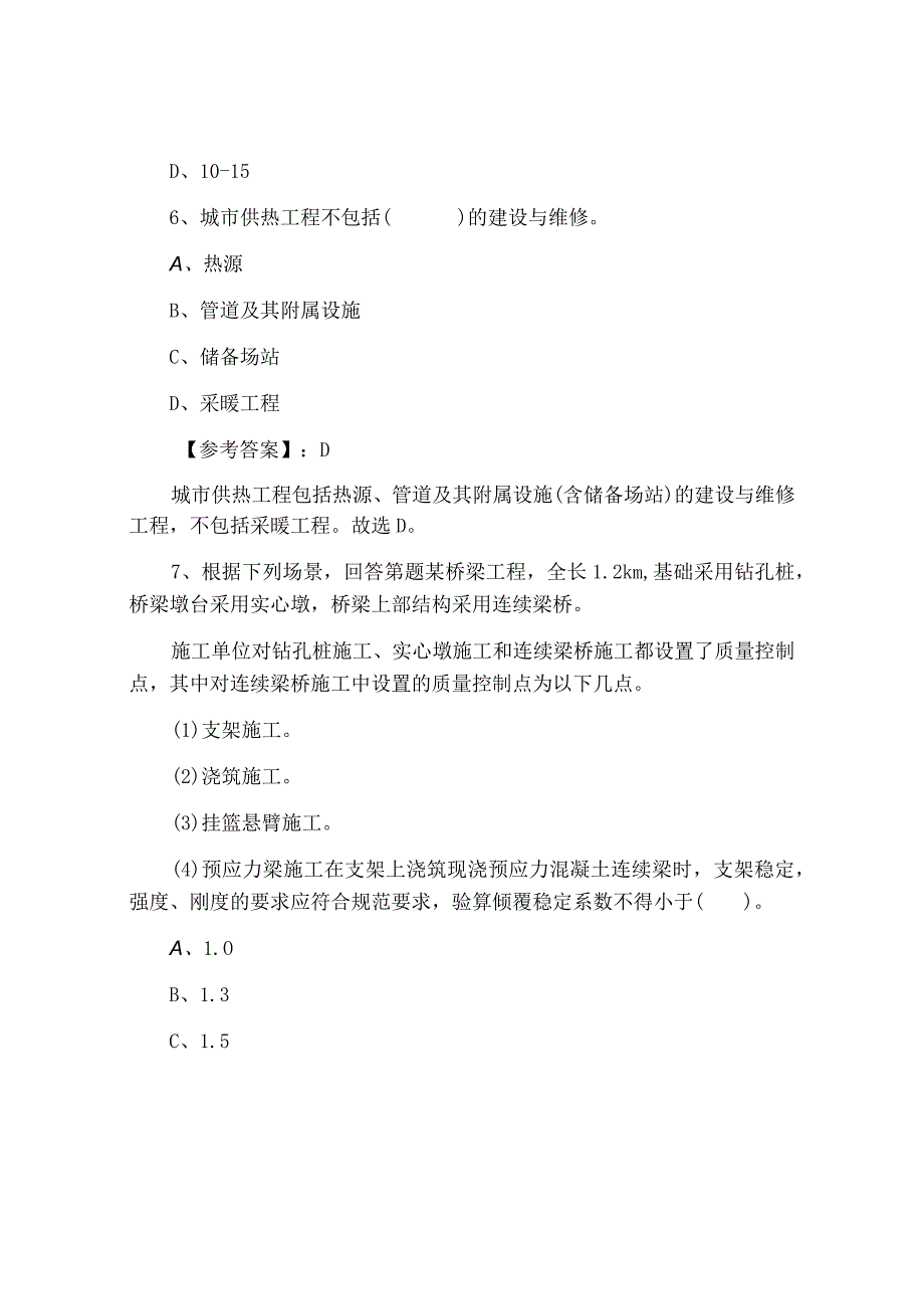 六月下旬市政工程管理与实务二级建造师考试冲刺测试卷.docx_第3页