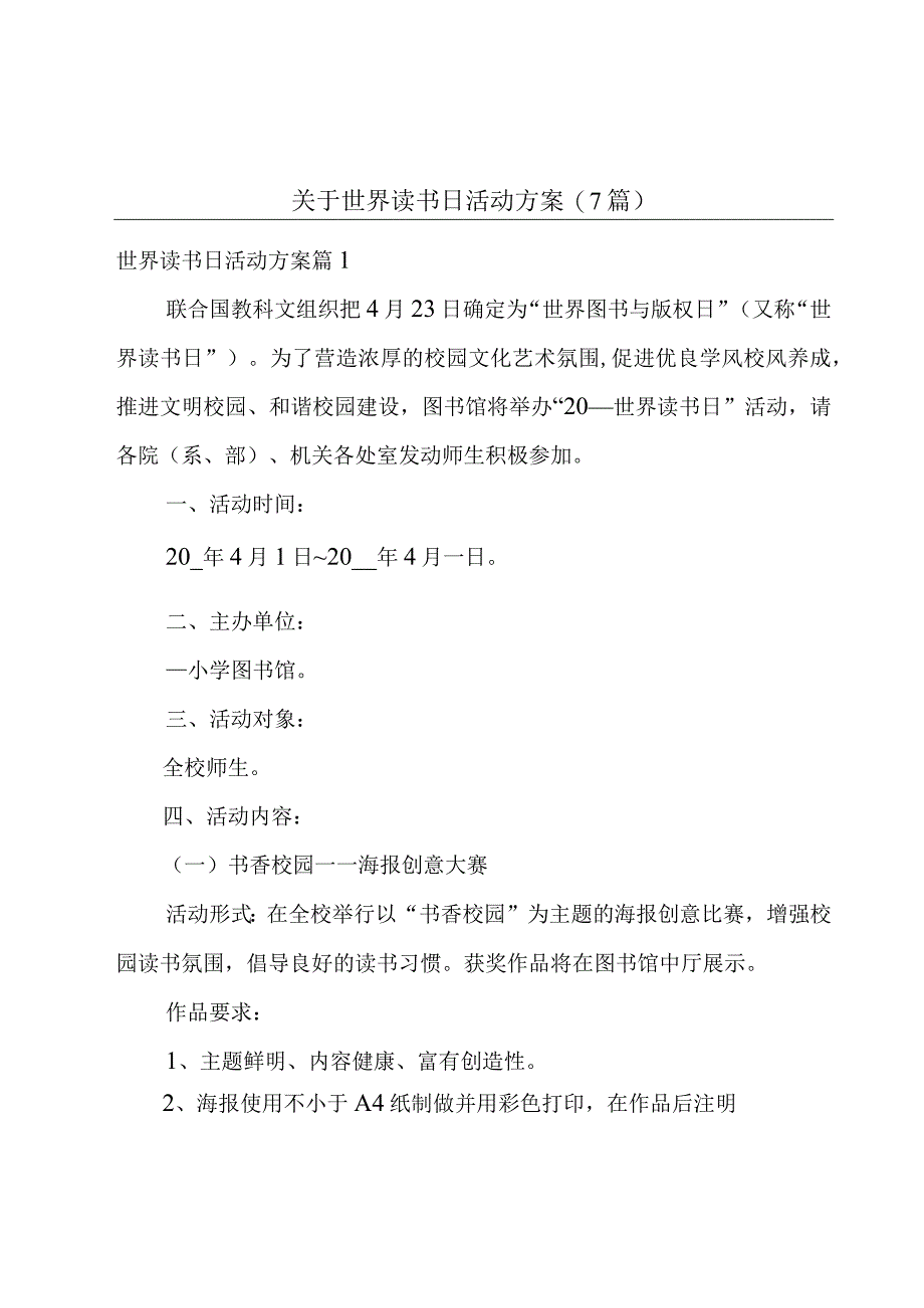 关于世界读书日活动方案7篇.docx_第1页