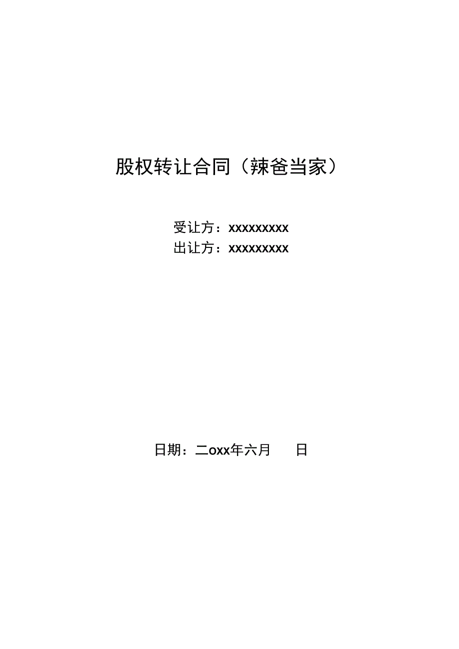 公司股东股权收购合同范本.docx_第1页