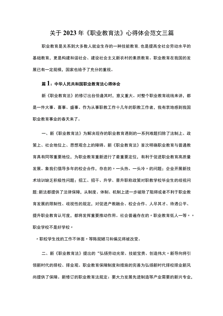 关于2023年职业教育法心得体会范文三篇.docx_第1页