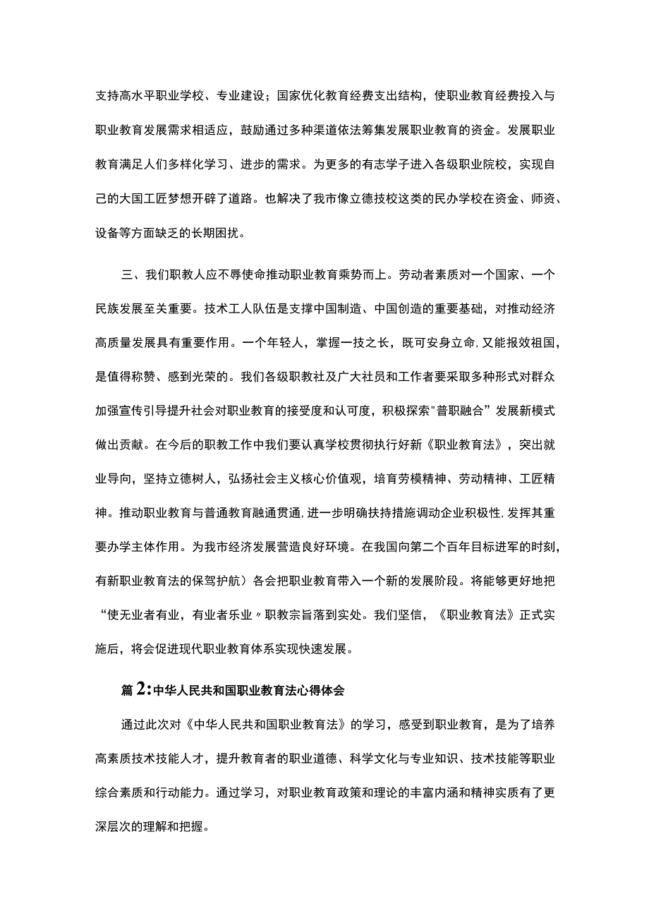 关于2023年职业教育法心得体会范文三篇.docx_第2页