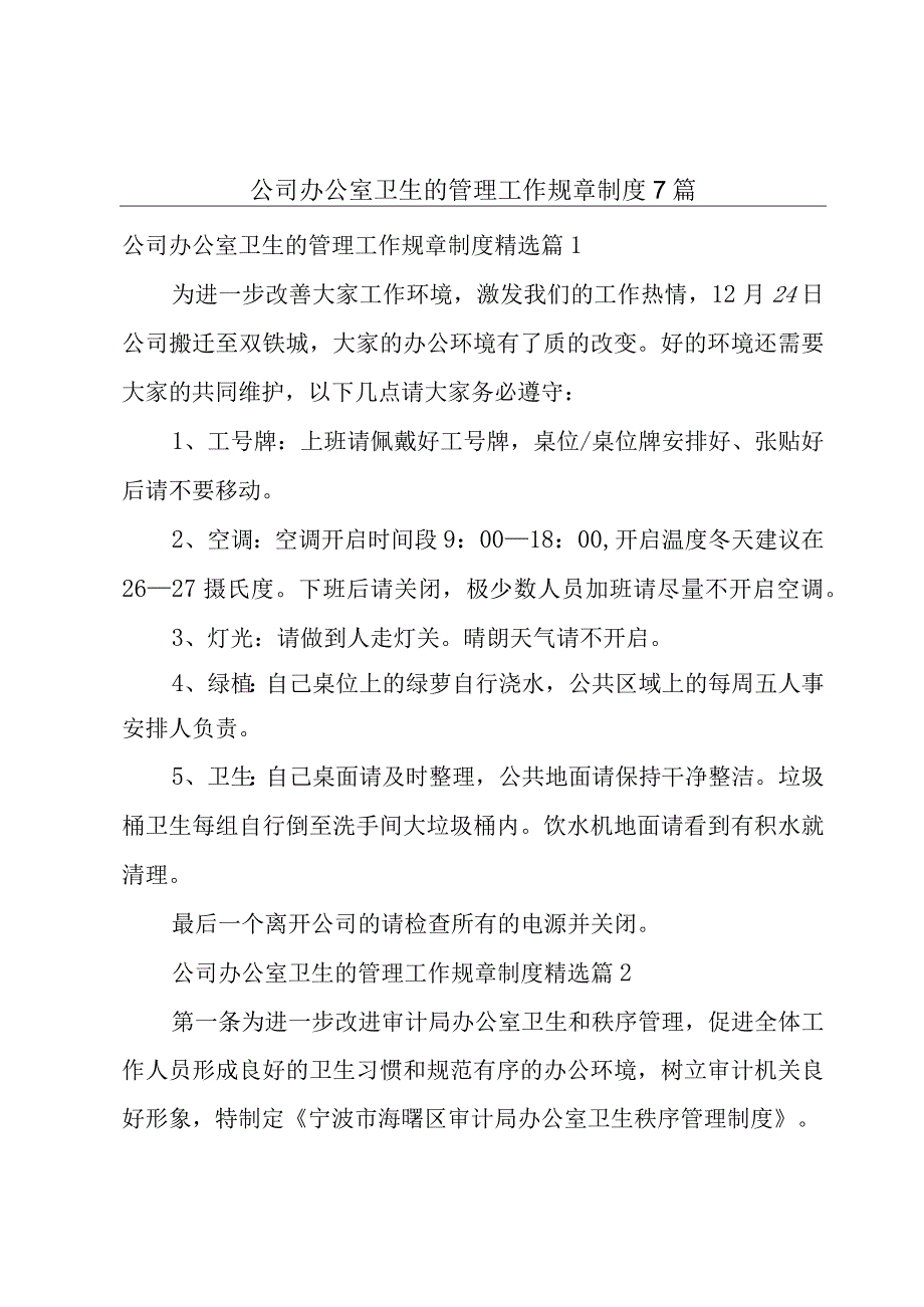 公司办公室卫生的管理工作规章制度7篇.docx_第1页