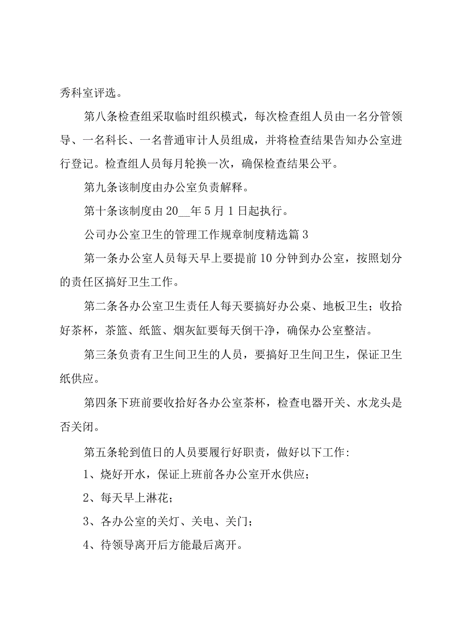 公司办公室卫生的管理工作规章制度7篇.docx_第3页