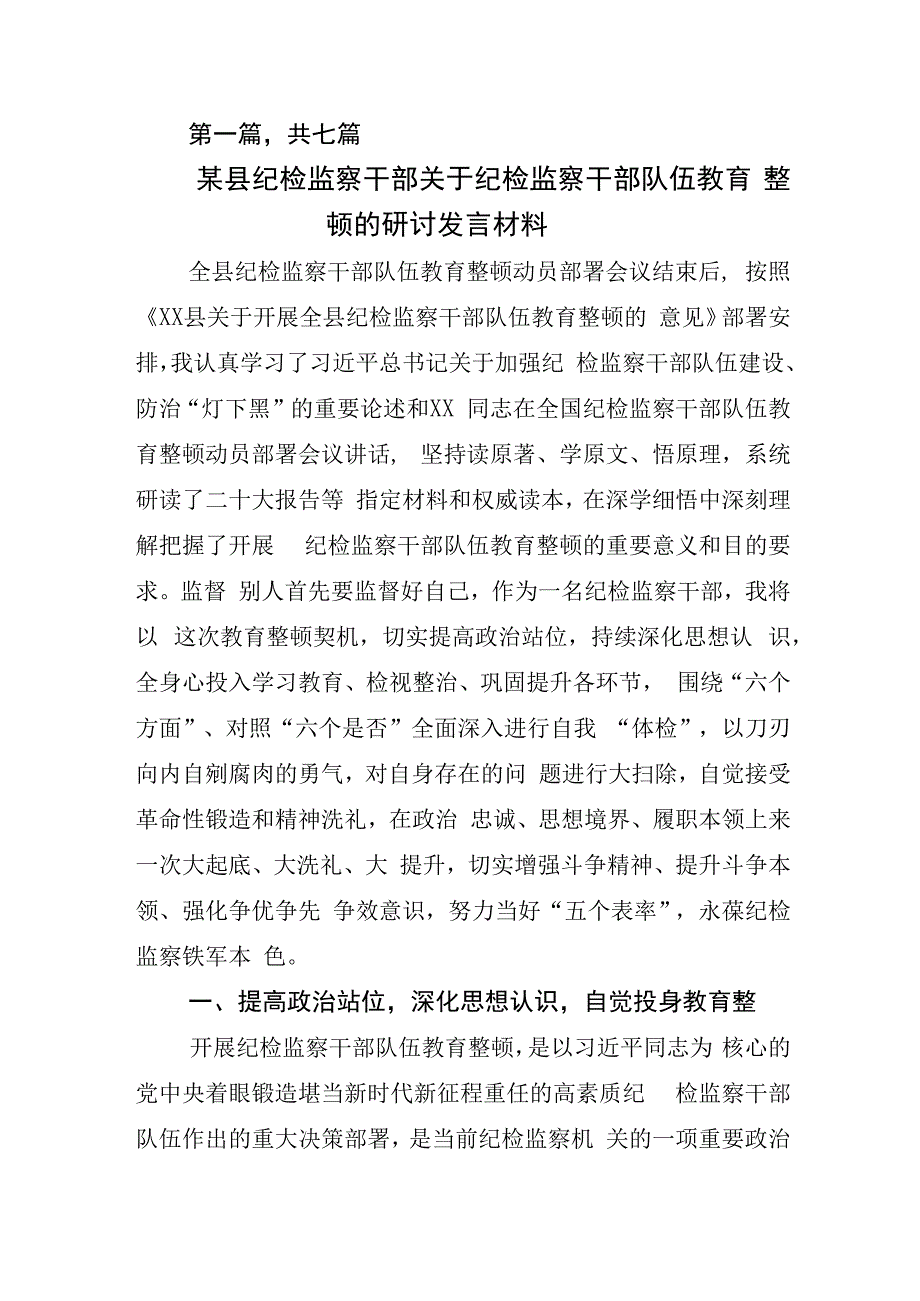 关于2023年纪检监察干部队伍教育整顿研讨发言材料.docx_第1页