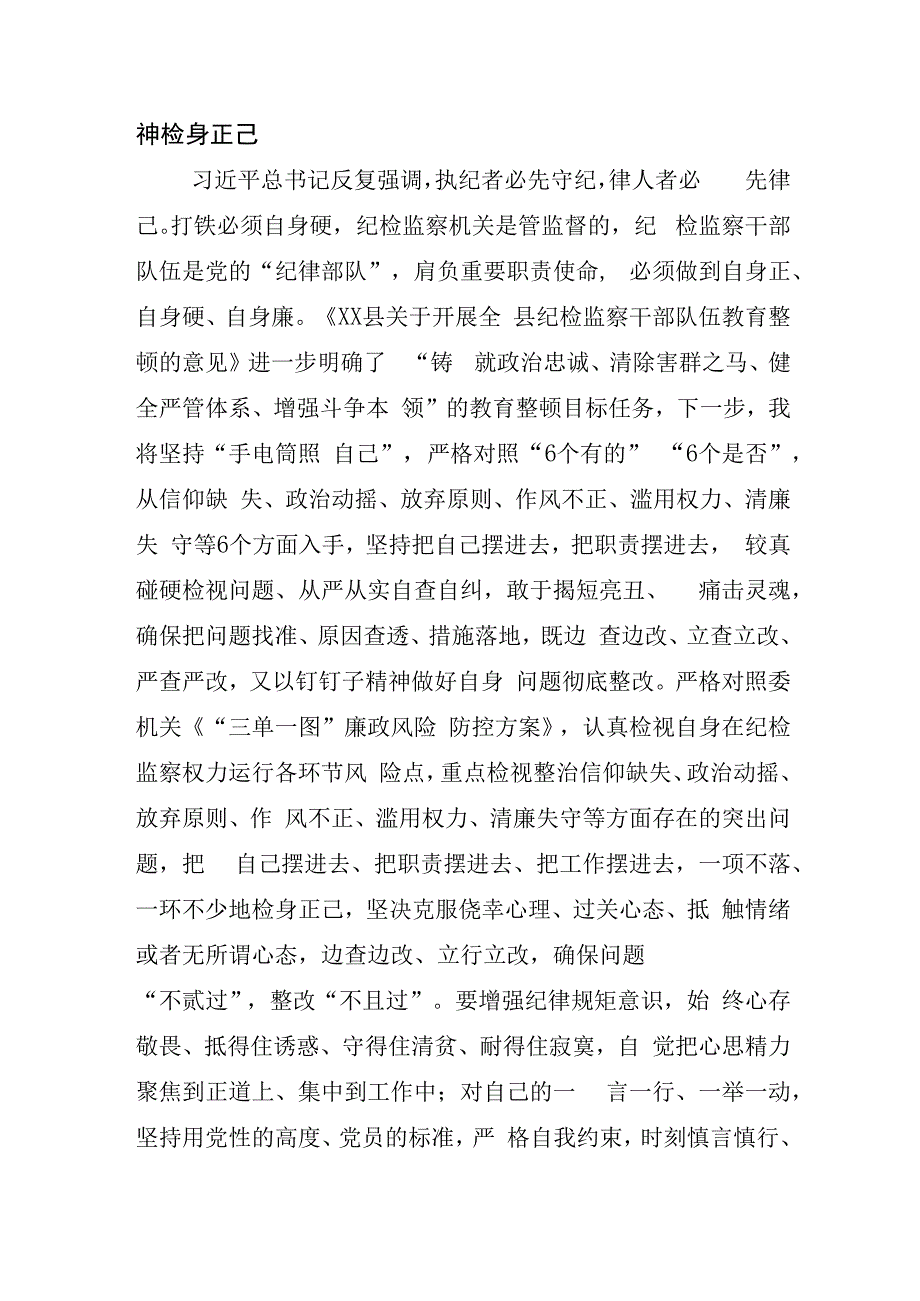 关于2023年纪检监察干部队伍教育整顿研讨发言材料.docx_第3页