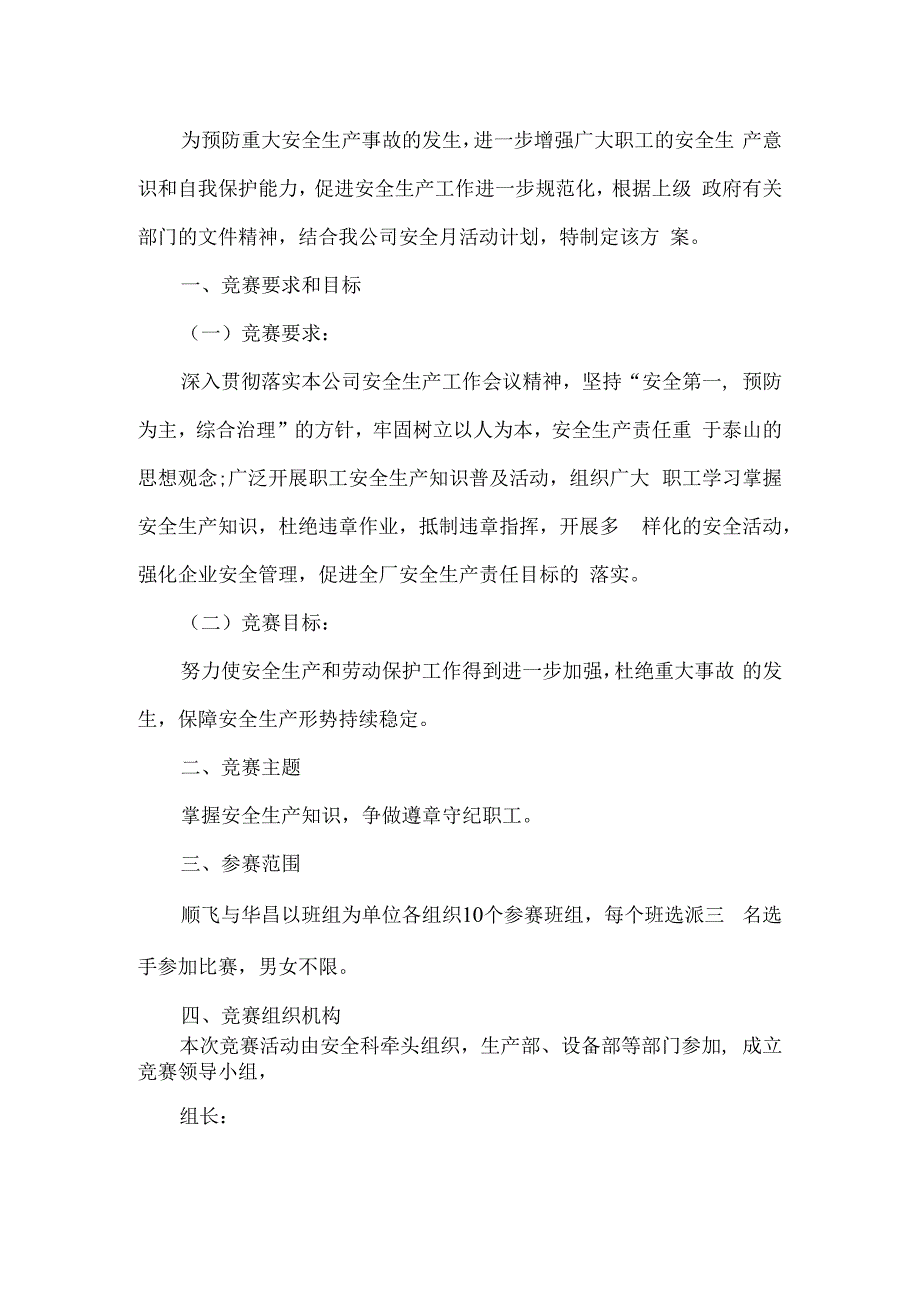 公司安全生产竞赛活动方案.docx_第1页