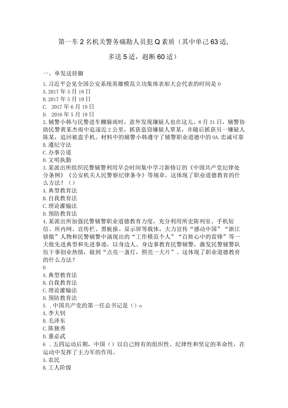 公安机关警务辅助人员 职业素质 （ 其中单选 63 道 多 选 5 道 判断 60 道）(1).docx_第1页