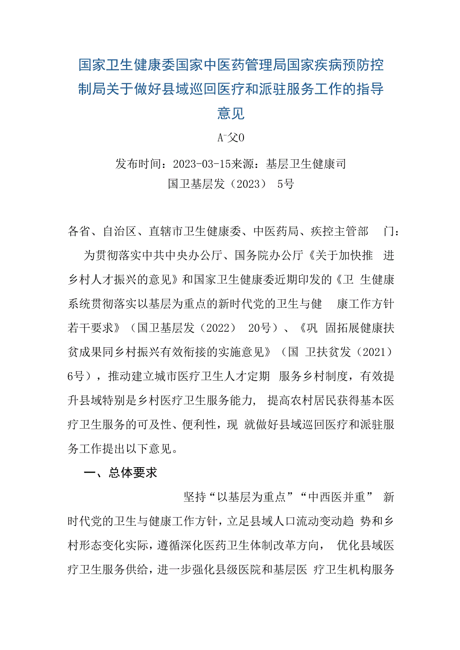 关于做好县域巡回医疗和派驻服务工作的指导意见.docx_第1页