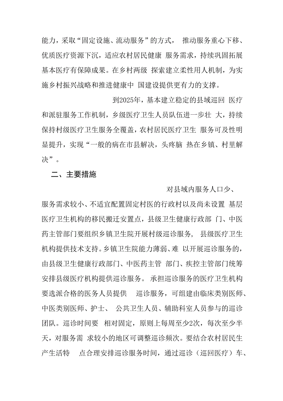 关于做好县域巡回医疗和派驻服务工作的指导意见.docx_第2页