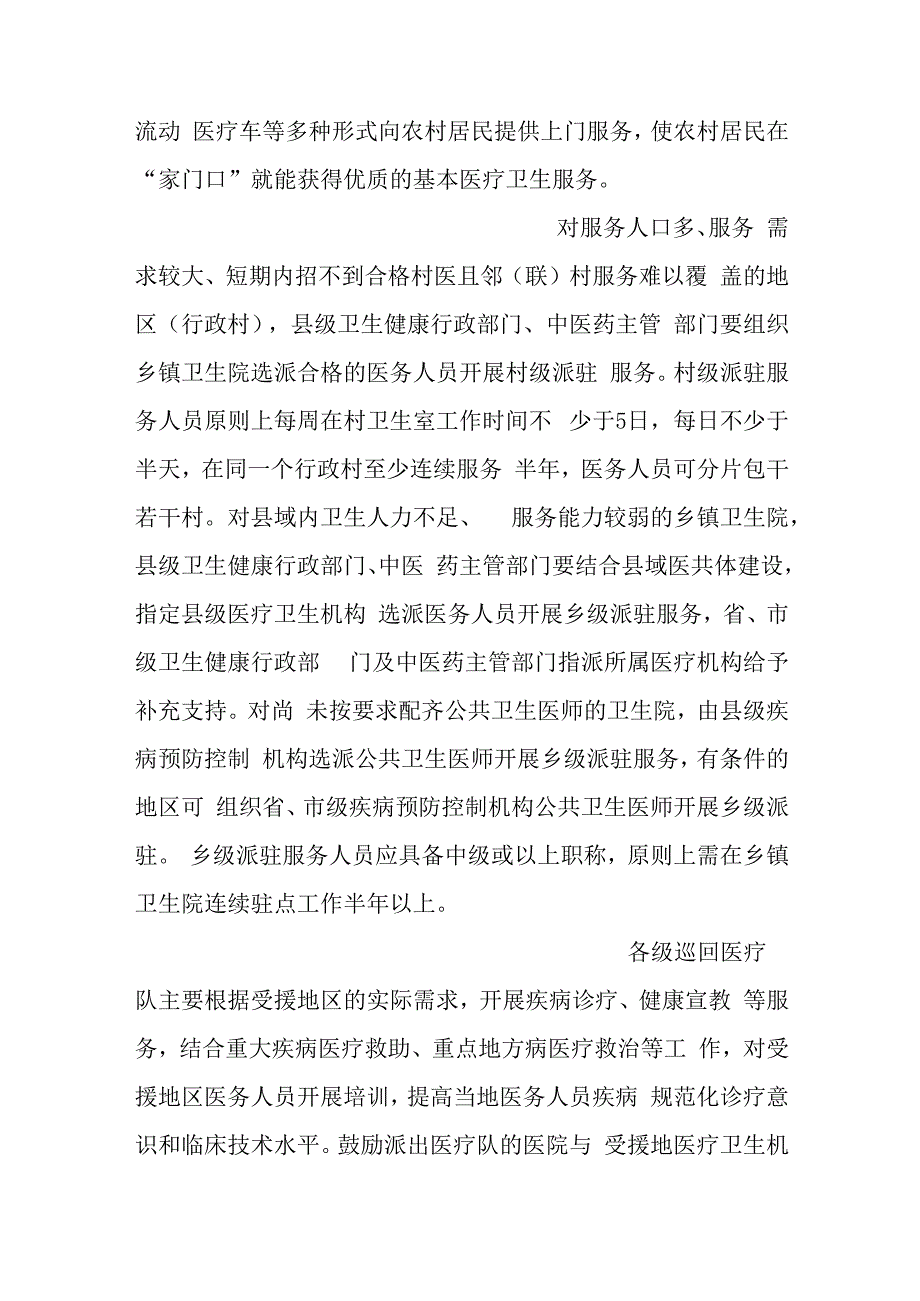 关于做好县域巡回医疗和派驻服务工作的指导意见.docx_第3页