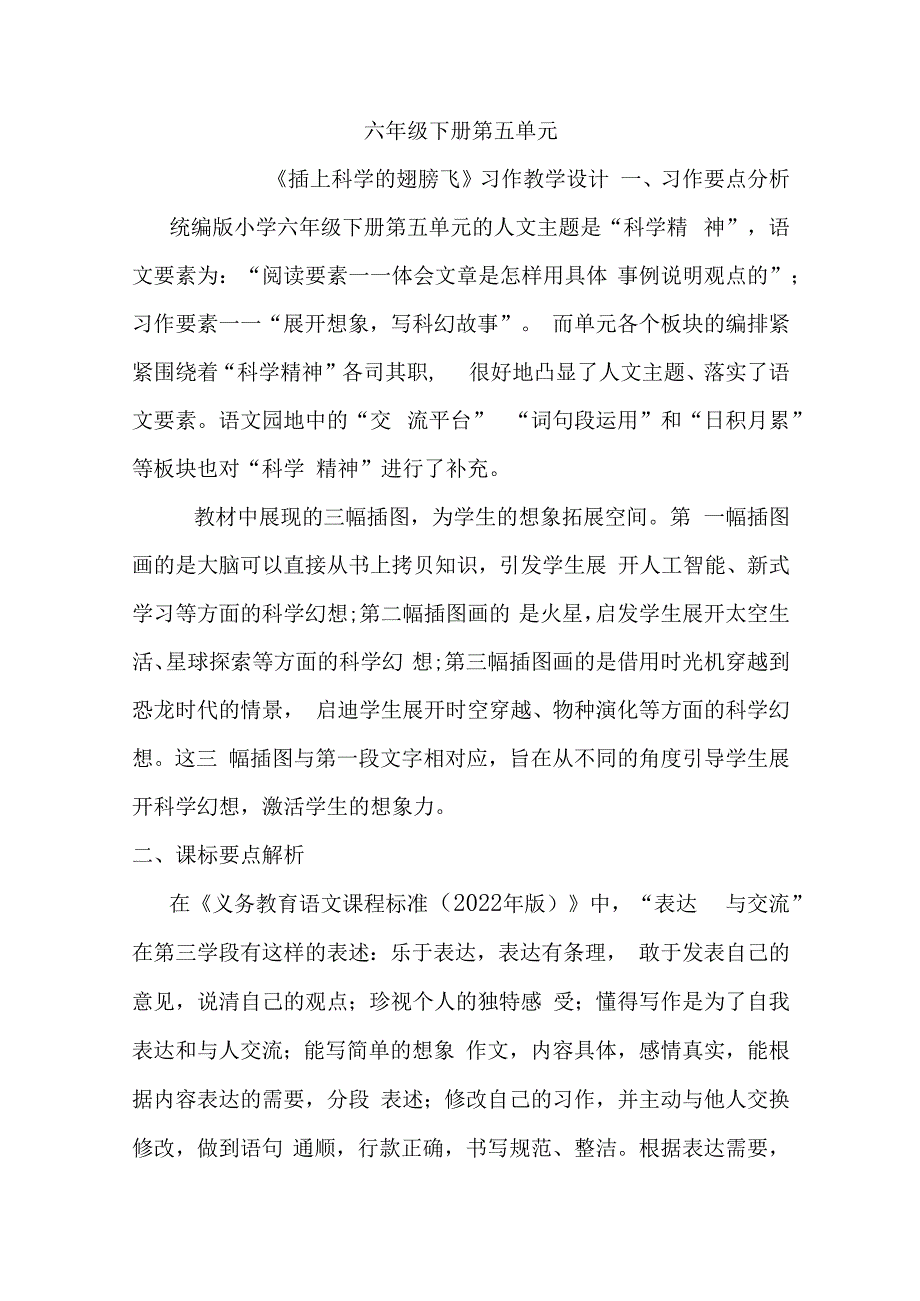 六年级下册第五单元《插上科学的翅膀飞》习作教学设计.docx_第1页