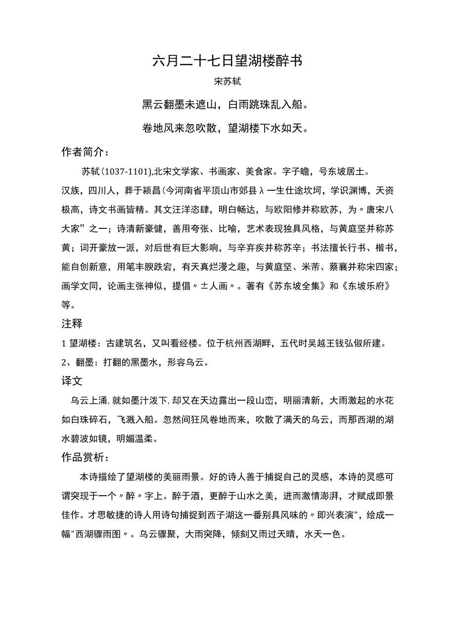 六月二十七日望湖楼醉书标准版赏析.docx_第1页