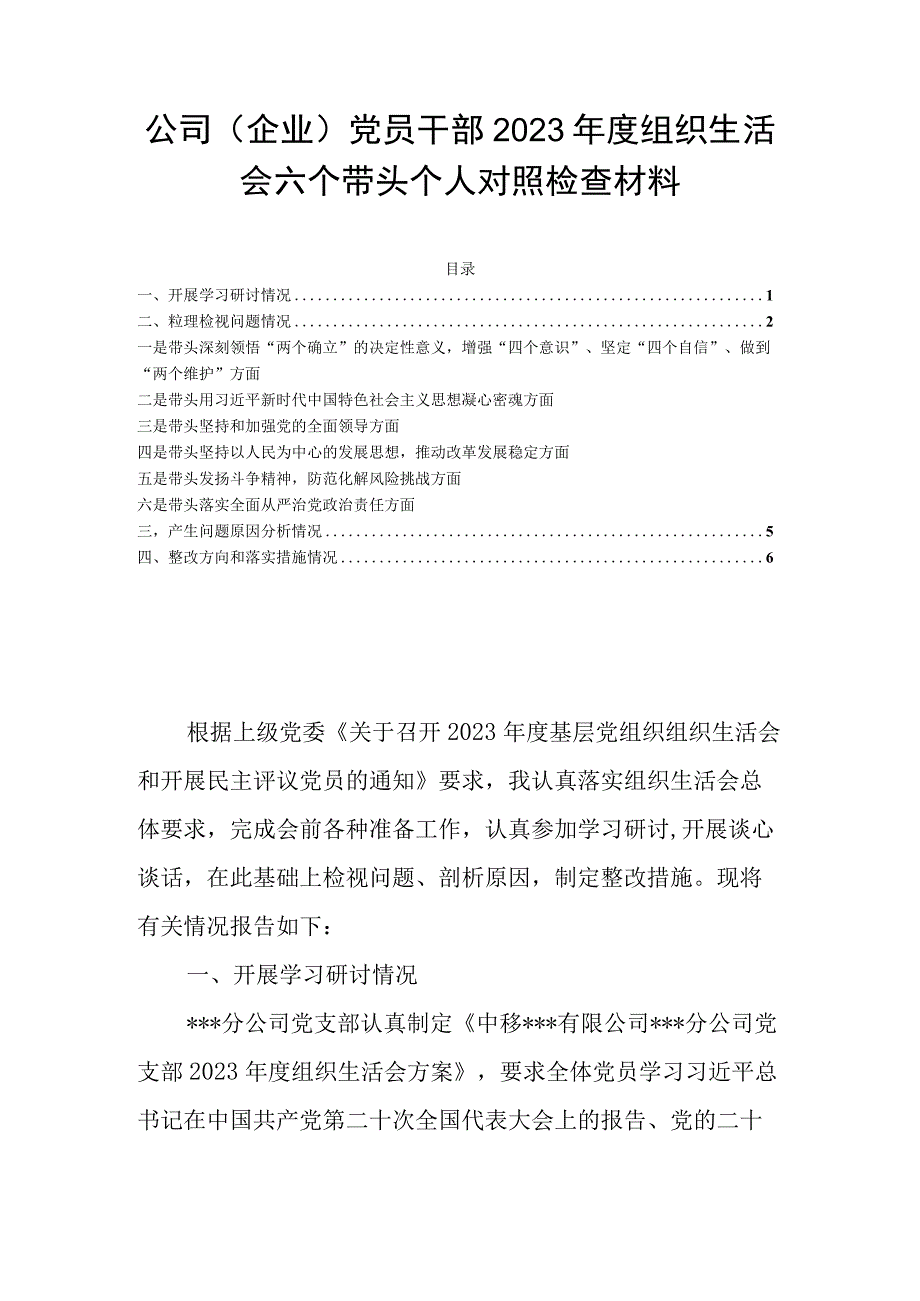 公司（企业）党员干部2023年度组织生活会六个带头个人对照检查材料.docx_第1页