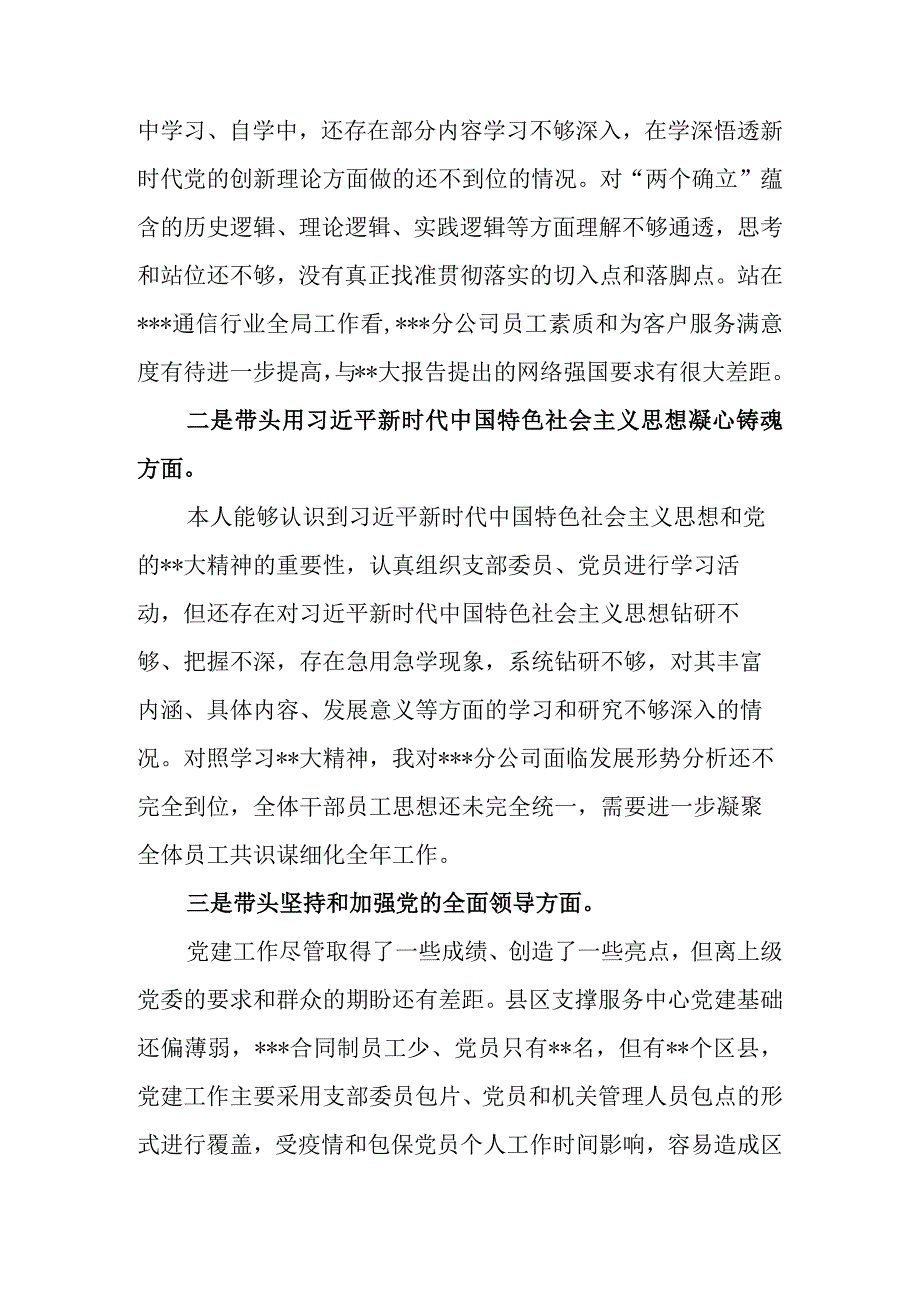 公司（企业）党员干部2023年度组织生活会六个带头个人对照检查材料.docx_第3页