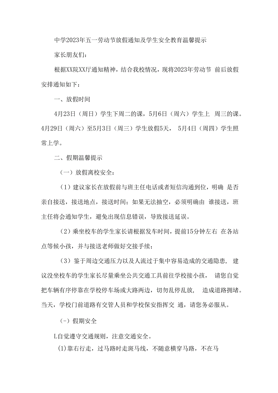 公立中学2023年五一节放假及学生安全教育温馨提示.docx_第1页