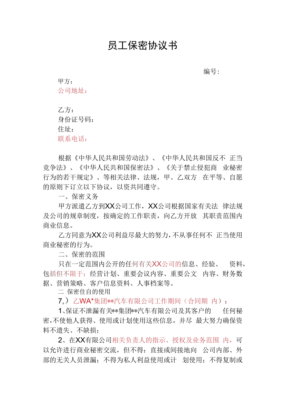 公司员工保密协议书.docx_第1页