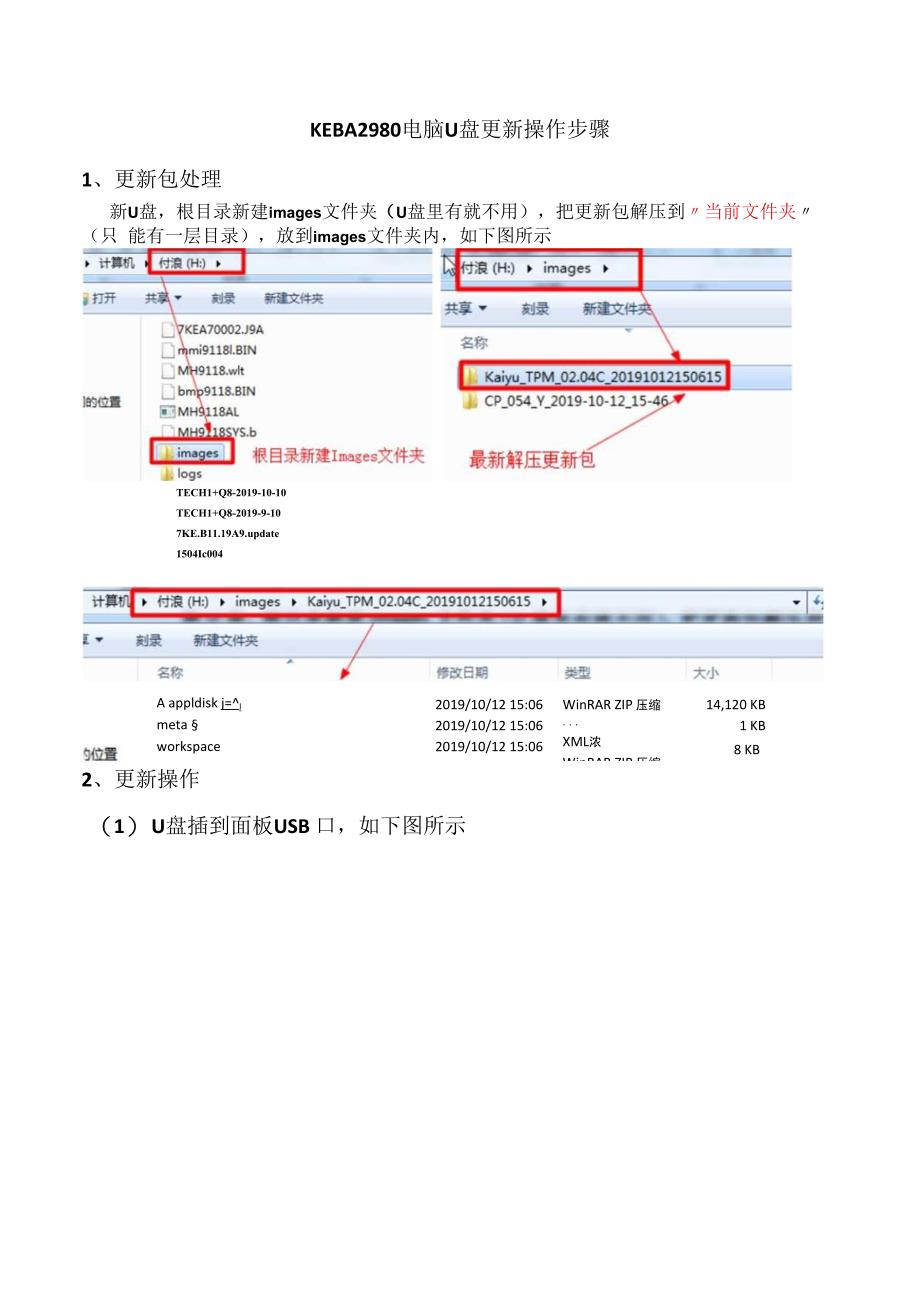 关于KEBA2980电脑U盘更新操作步骤20191230（付浪）.docx_第1页