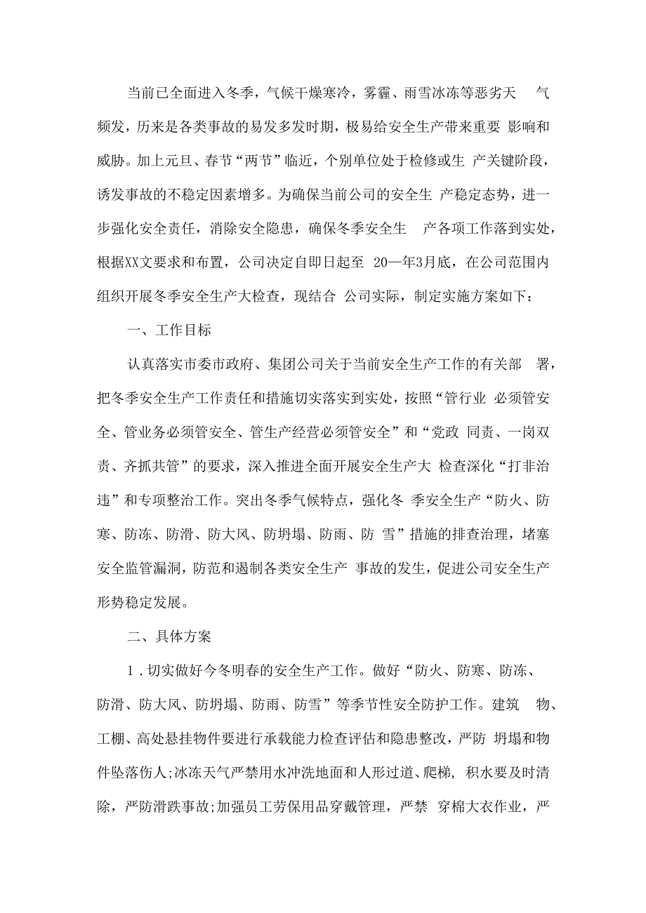 公司冬季安全生产大检查预案.docx_第1页