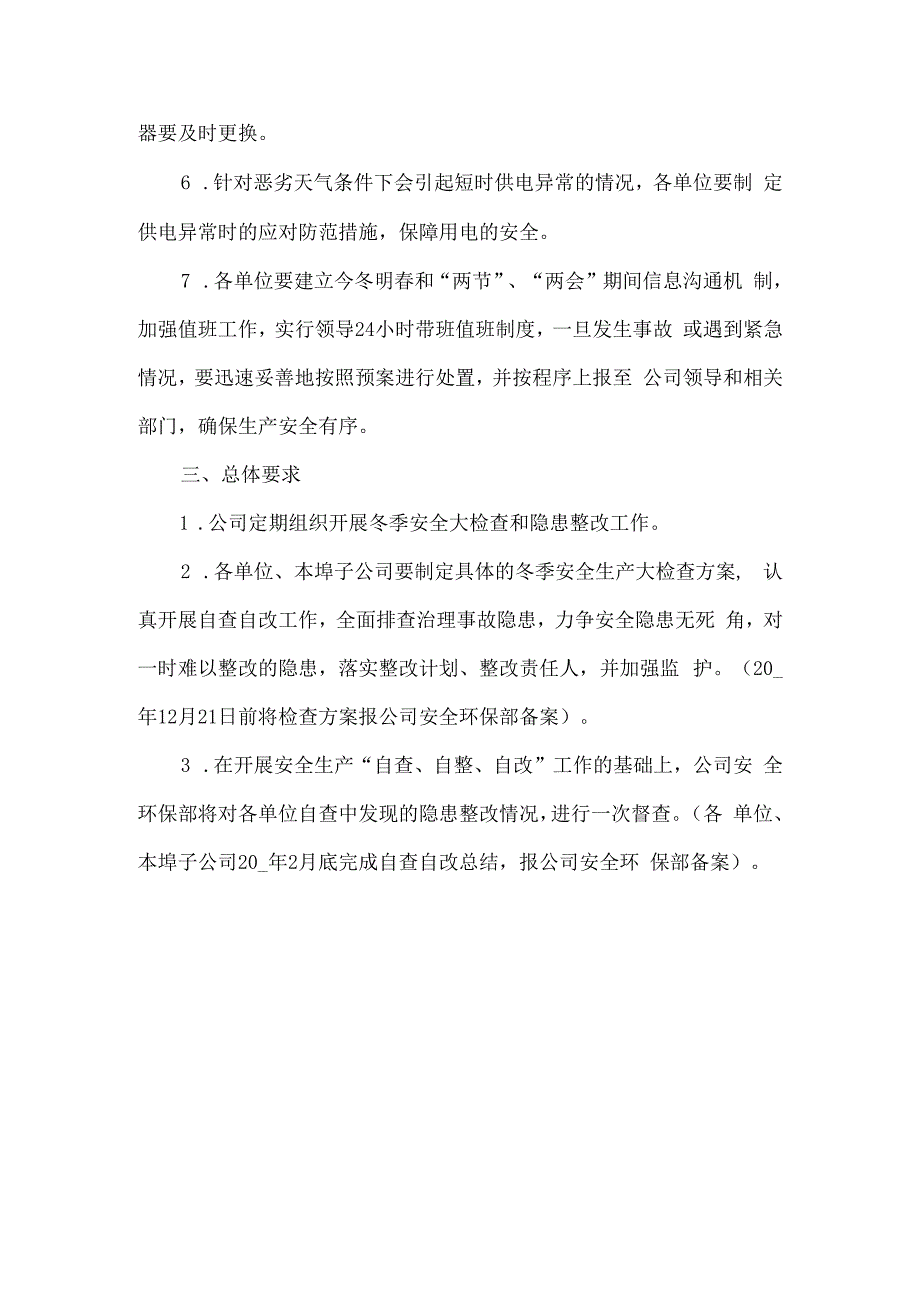 公司冬季安全生产大检查预案.docx_第3页