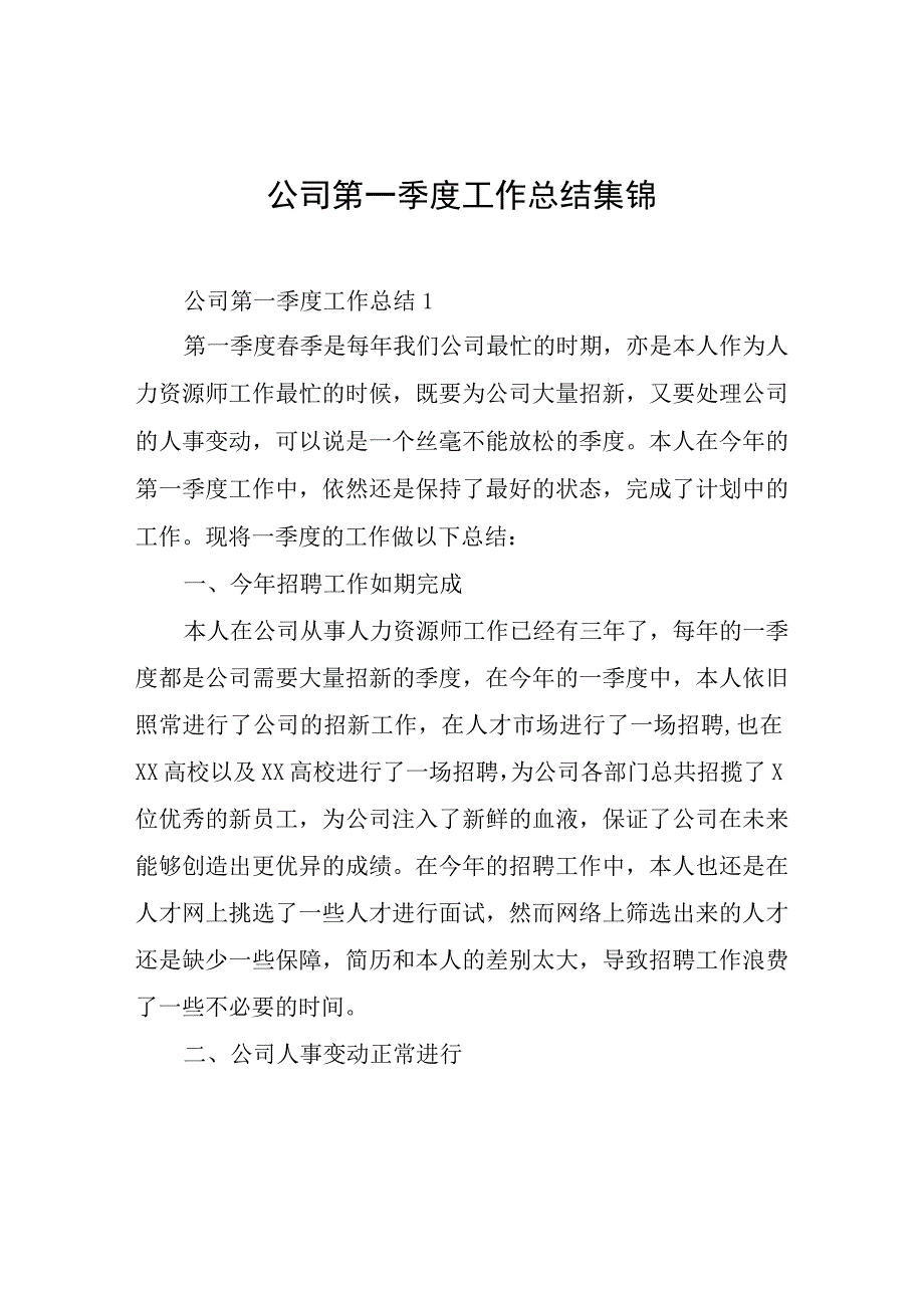 公司第一季度工作总结集锦.docx_第1页