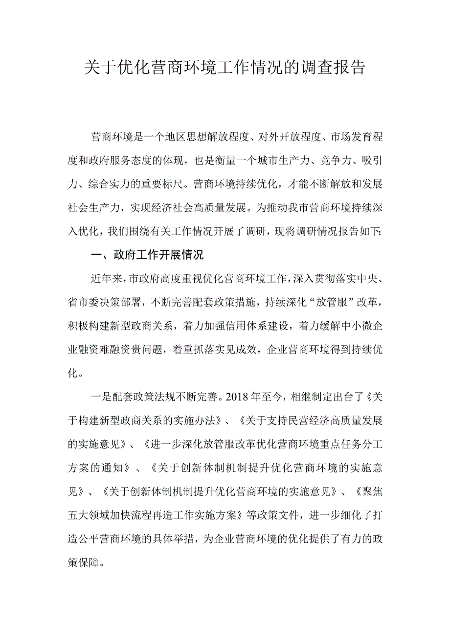 关于优化营商环境工作情况的调查报告.docx_第1页