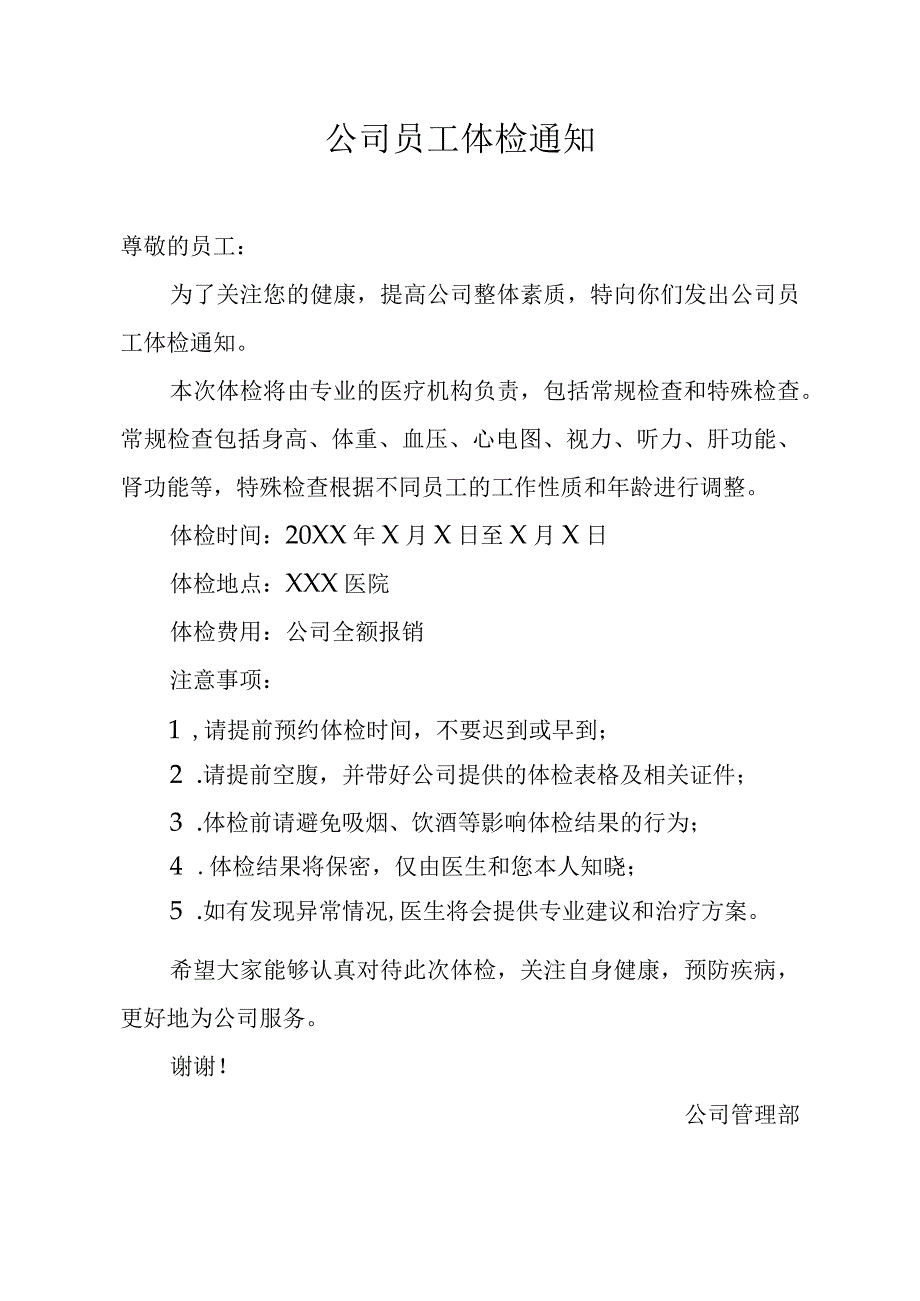 公司员工体检通知.docx_第1页